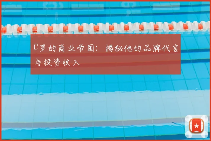 C罗的商业帝国:揭秘他的品牌代言与投资收入