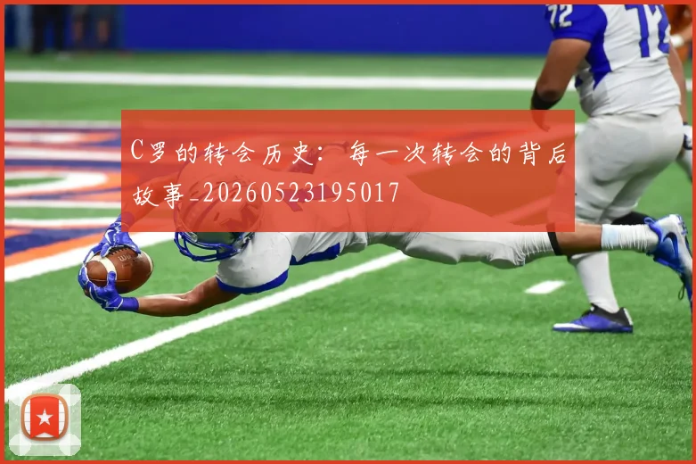 C罗的转会历史：每一次转会的背后故事_20260523195017