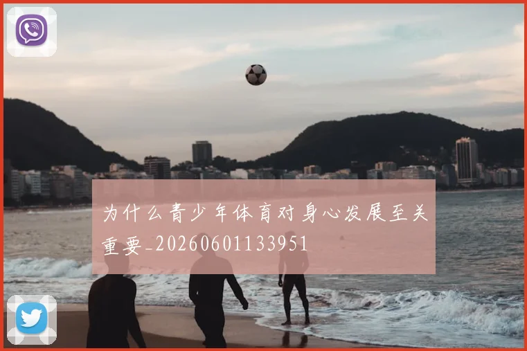 为什么青少年体育对身心发展至关重要_20260601133951