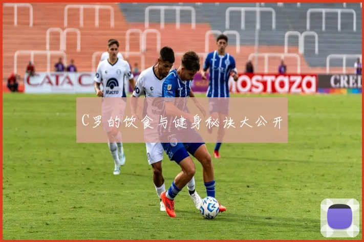 C罗的饮食与健身秘诀大公开