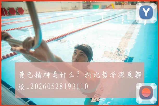 曼巴精神是什么？科比哲学深度解读_20260528193110