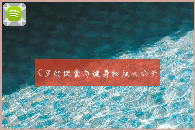 C罗的饮食与健身秘诀大公开