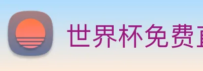 世界杯免费直播 Logo